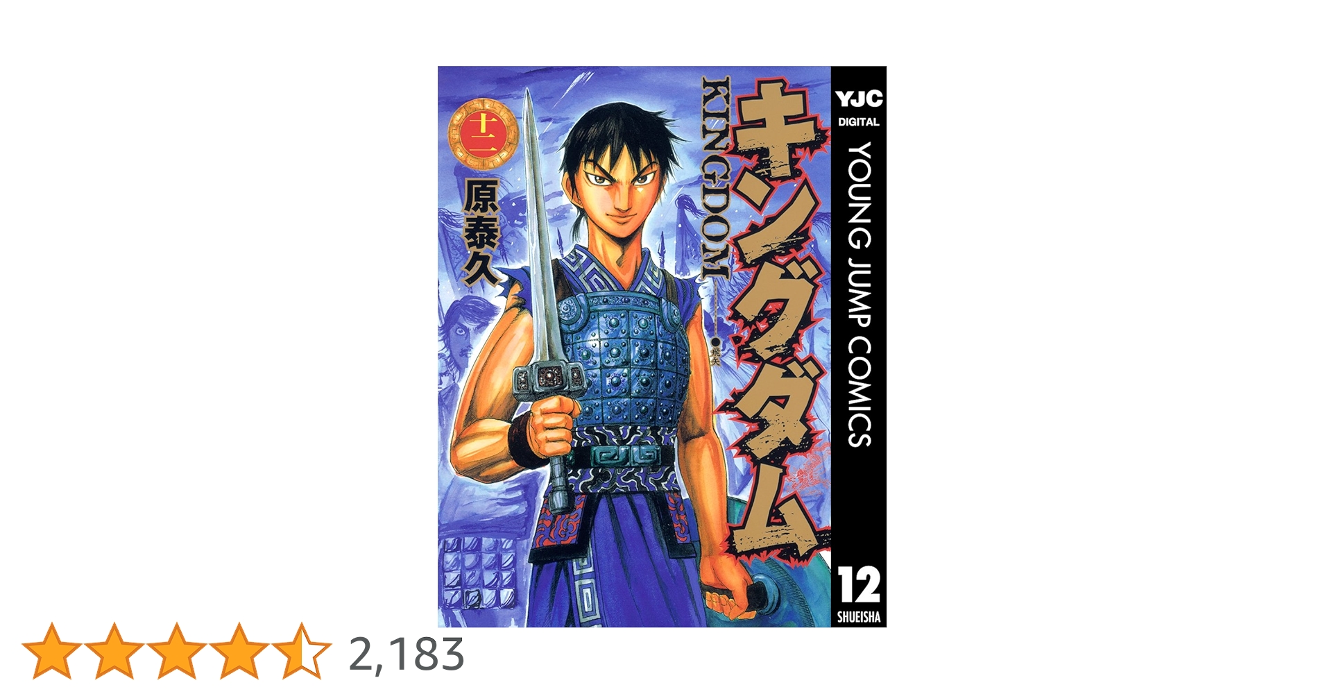 キングダム 完全版 12巻セット キングダム 完全版 12 (愛蔵版コミックス) | 原 泰久 |本 | 通販